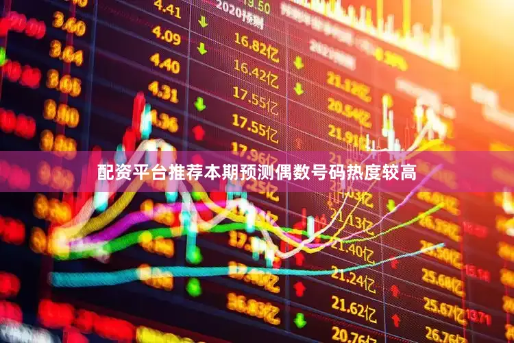 配资平台推荐本期预测偶数号码热度较高