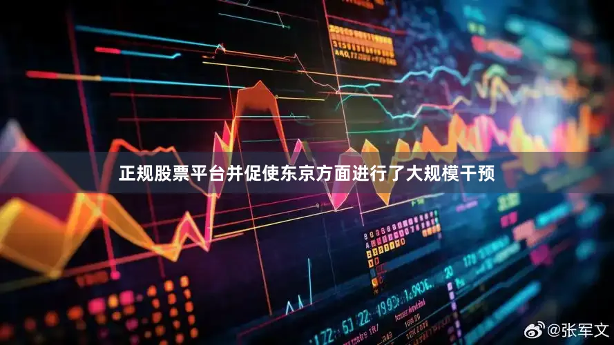 正规股票平台并促使东京方面进行了大规模干预