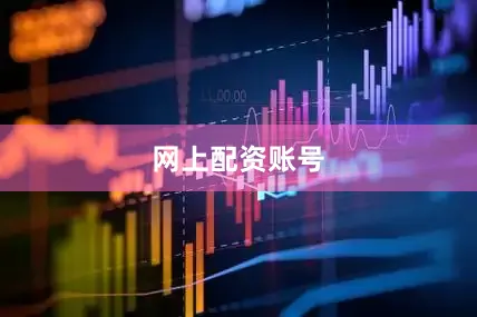 网上配资账号