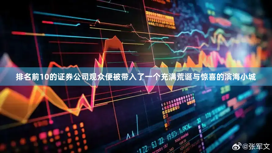 排名前10的证券公司观众便被带入了一个充满荒诞与惊喜的滨海小城