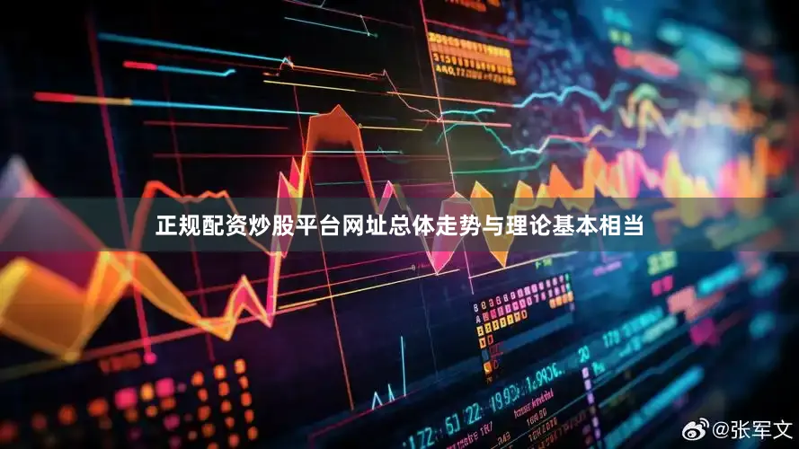 正规配资炒股平台网址总体走势与理论基本相当