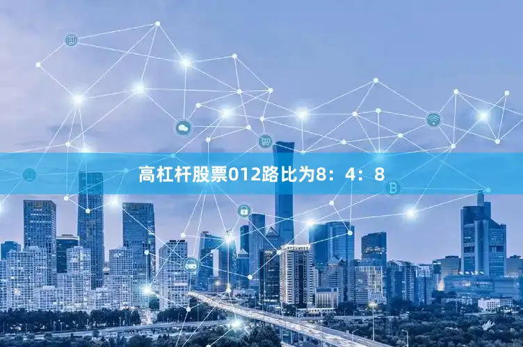 高杠杆股票012路比为8：4：8