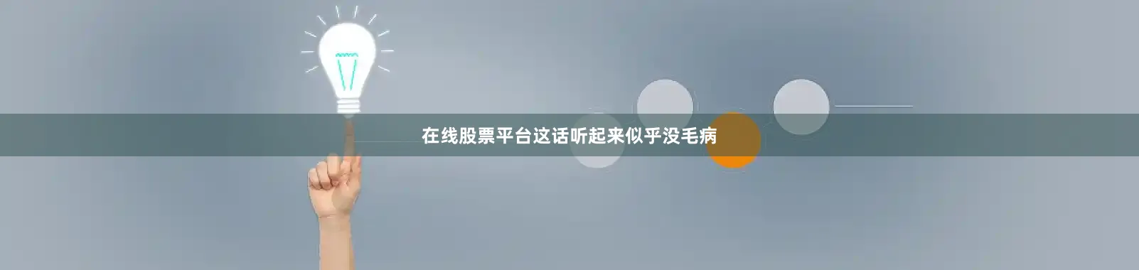 在线股票平台这话听起来似乎没毛病