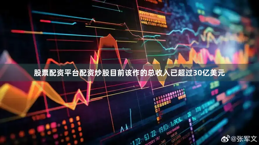 股票配资平台配资炒股目前该作的总收入已超过30亿美元