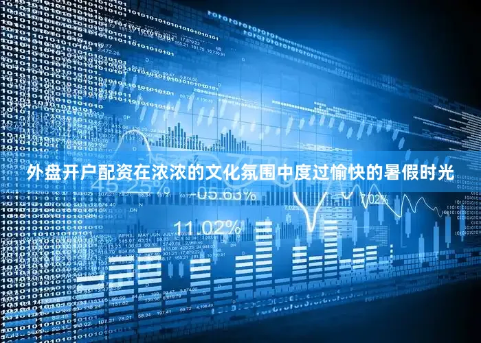 外盘开户配资在浓浓的文化氛围中度过愉快的暑假时光