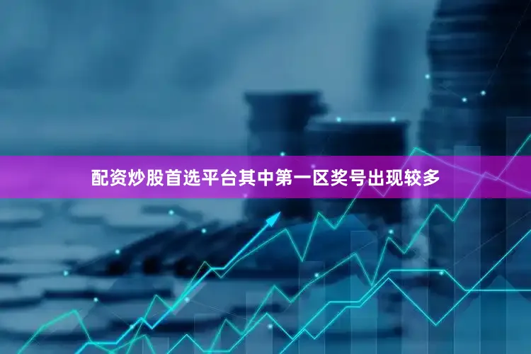 配资炒股首选平台其中第一区奖号出现较多