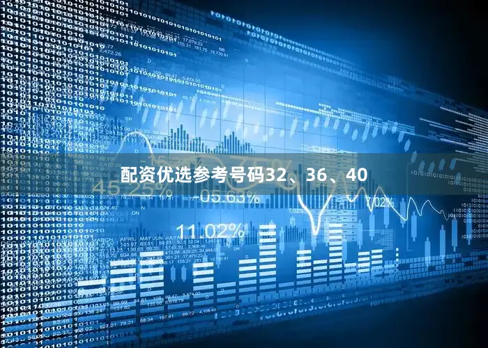 配资优选参考号码32、36、40