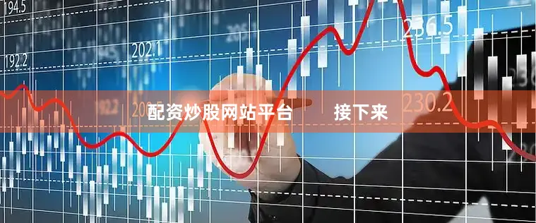 配资炒股网站平台 接下来