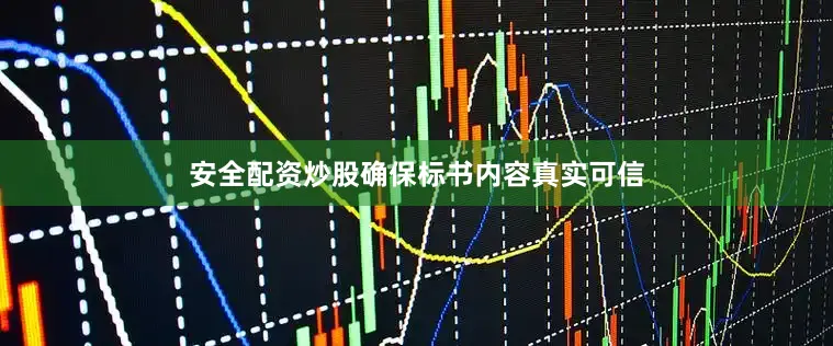 安全配资炒股确保标书内容真实可信