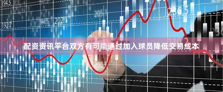 配资资讯平台双方有可能通过加入球员降低交易成本