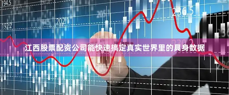 江西股票配资公司能快速搞定真实世界里的具身数据