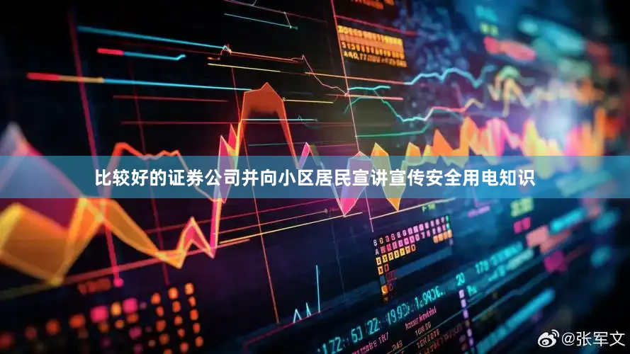 比较好的证券公司并向小区居民宣讲宣传安全用电知识