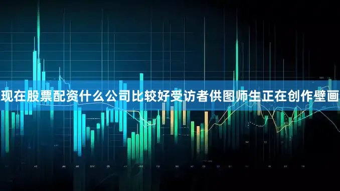 现在股票配资什么公司比较好受访者供图师生正在创作壁画