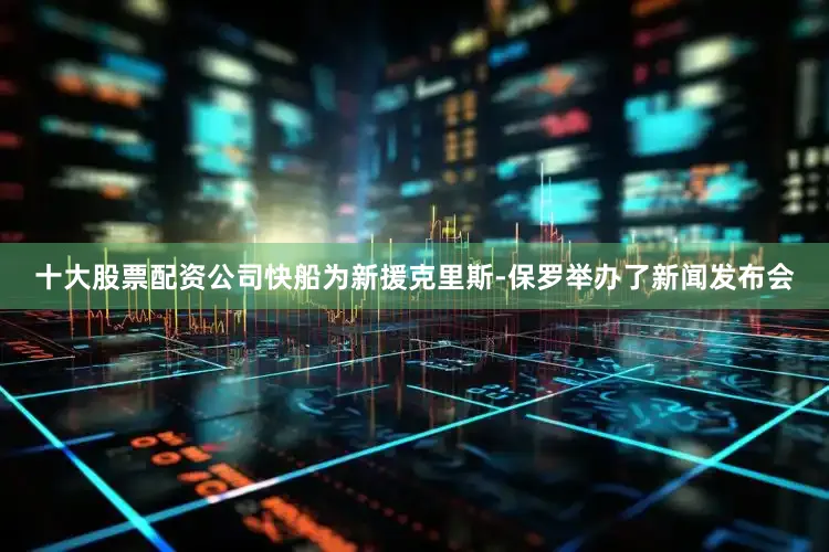 十大股票配资公司快船为新援克里斯-保罗举办了新闻发布会