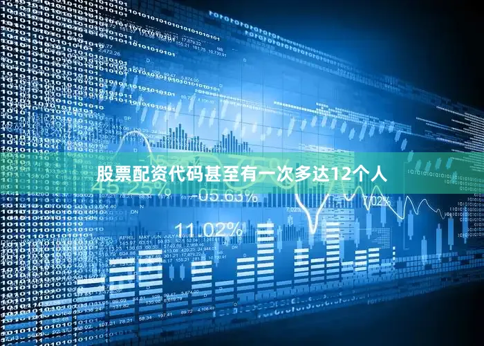 股票配资代码甚至有一次多达12个人