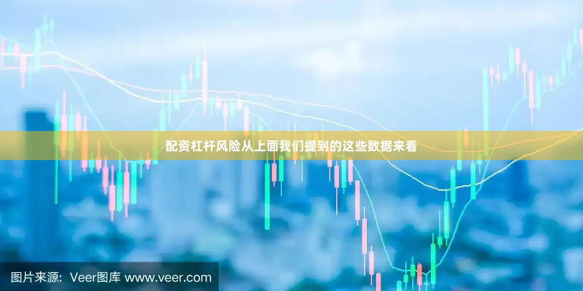 配资杠杆风险从上面我们提到的这些数据来看