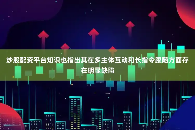炒股配资平台知识也指出其在多主体互动和长指令跟随方面存在明显缺陷