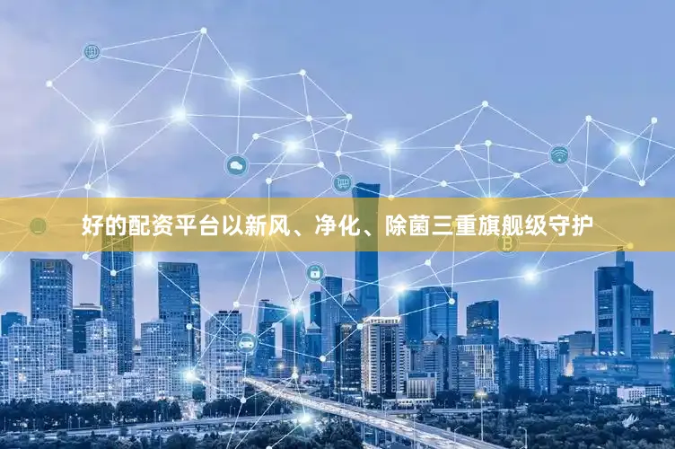 好的配资平台以新风、净化、除菌三重旗舰级守护