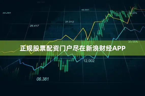 正规股票配资门户尽在新浪财经APP