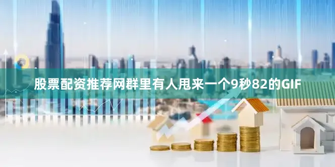股票配资推荐网群里有人甩来一个9秒82的GIF