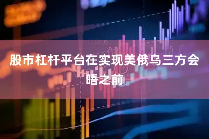 股市杠杆平台在实现美俄乌三方会晤之前