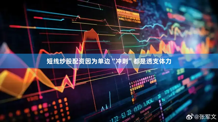短线炒股配资因为单边“冲刺”都是透支体力
