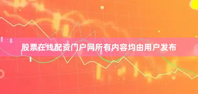 股票在线配资门户网所有内容均由用户发布