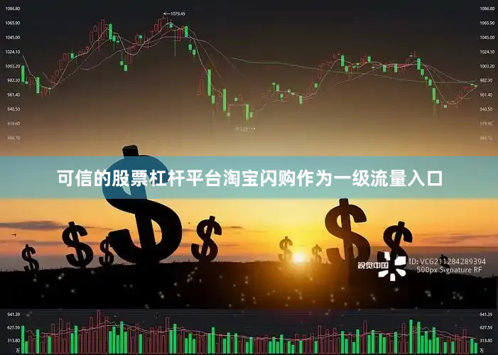 可信的股票杠杆平台淘宝闪购作为一级流量入口