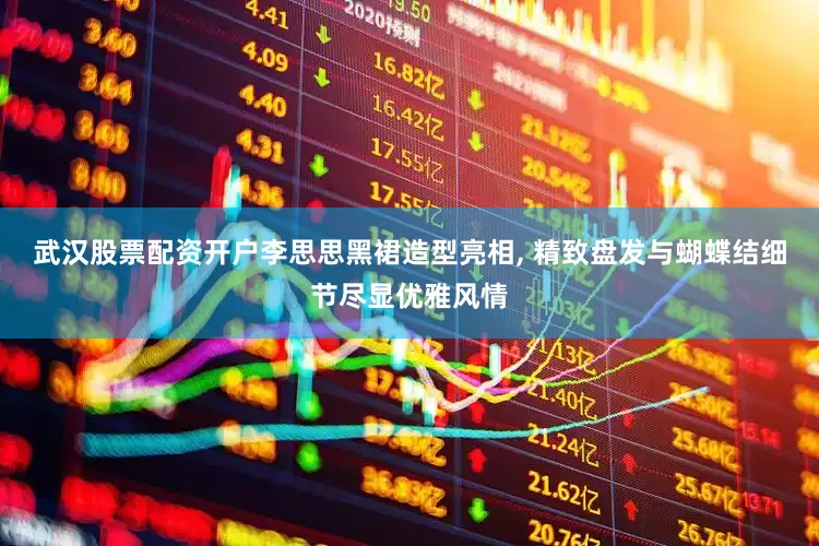 武汉股票配资开户李思思黑裙造型亮相, 精致盘发与蝴蝶结细节尽显优雅风情