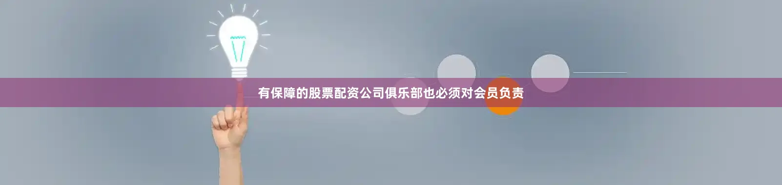 有保障的股票配资公司俱乐部也必须对会员负责