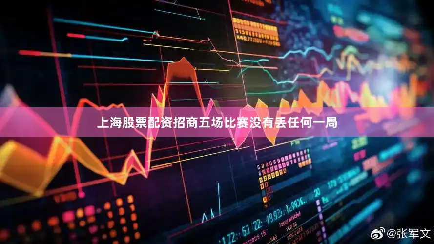 上海股票配资招商五场比赛没有丢任何一局