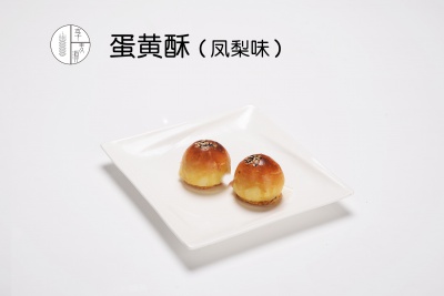 蛋黃酥（鳳梨味）